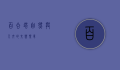百合塔，自然与人文的交响乐章