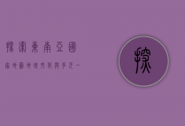 探索东南亚国家地图，地理、文化与多元一体