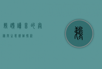鹈鹕读音的奥秘与生态价值探析