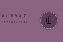 正佳广场怎么去？详细交通指南与周边信息全解析