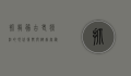 抓龙筋，古老疗法的现代复兴与健康奥秘