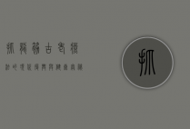 抓龙筋，古老疗法的现代复兴与健康奥秘