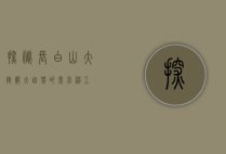 探秘长白山大峡谷，大自然的鬼斧神工