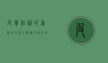 皮肤粗糙的原因及改善方法，从内到外的全面护理指南