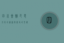 四川会馆，巴蜀文化的桥梁与历史的见证