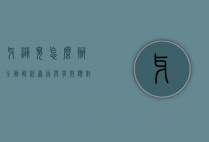 牙缝臭怎么办？全面解析原因与有效应对策略