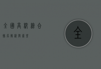 全国高校综合排名，解析与展望