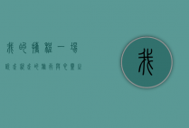 我的携程，一场说走就走的旅行与心灵之旅