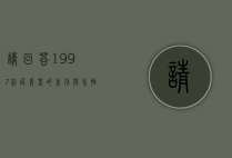 请回答1997结局，青春的告别与永恒的回忆