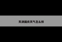 天津国庆天气怎么样