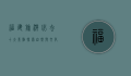 福建旅游必去十大景点，探索自然与文化的瑰宝