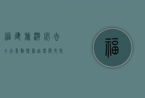 福建旅游必去十大景点，探索自然与文化的瑰宝