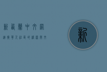新西兰中文网，连接华人社区的桥梁与文化交流的纽带