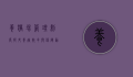 养猪场管理制度，提升养殖效率与保障动物福利的关键