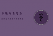 养猪场管理制度，提升养殖效率与保障动物福利的关键
