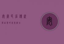 安徽民居，传统与自然的完美融合