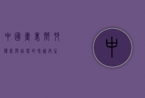 中国画里乡村，传统与自然的和谐共生