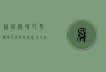 无锡奥特莱斯，购物天堂与休闲胜地的完美融合