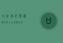 口红用什么检测真假（口红检验真假）
