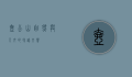 壶公山，自然与人文的和谐交响