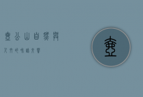 壶公山，自然与人文的和谐交响