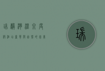 瑞麟湾温泉度假酒店，奢华与自然的完美融合