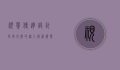 视觉传达设计是学什么的？深入解析视觉传达设计的核心内容与未来趋势