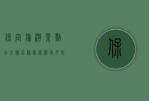 保定旅游景点大全排名榜，探索历史文化与自然风光的完美融合