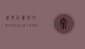 常见皮肤病的识别与防治，全面了解与有效应对