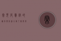 常见皮肤病的识别与防治，全面了解与有效应对