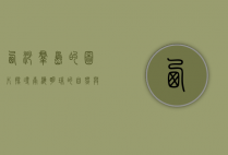 西沙群岛的图片，探寻南海明珠的自然与人文之美