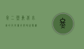 佟二堡，东北小镇的皮革传奇与时代变迁