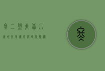 佟二堡，东北小镇的皮革传奇与时代变迁