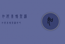 如何煮鸭架汤（如何煮鸭架汤好吃）