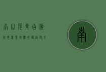 南山茂业百货，城市商业地标的崛起与未来展望