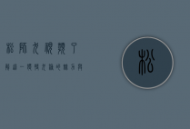 松狮犬视频，了解这一独特犬种的魅力与养护技巧