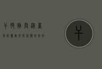 干脆面君，从童年记忆到文化符号的奇妙旅程