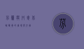 芬兰与丹麦，北欧双星的璀璨与交融