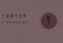 平谷桃花音乐节，一场桃花与音乐交织的盛宴