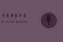 哥斯达黎加签证全攻略，从申请流程到注意事项，助你轻松畅游中美洲天堂