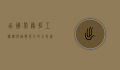 出国劳务招工，机遇与挑战并存的全球就业新趋势