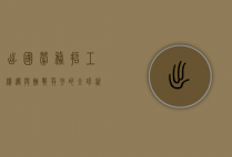 出国劳务招工，机遇与挑战并存的全球就业新趋势