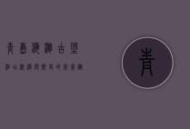 青岛海滩古堡酒店，浪漫与历史的完美邂逅