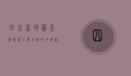 四川省地图查询，探索天府之国的地理奥秘
