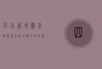 四川省地图查询，探索天府之国的地理奥秘