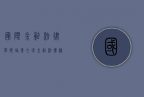 国际金融法律学院，培养全球金融法律精英的摇篮