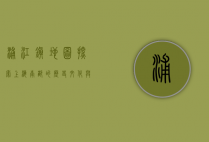 浦江镇地图，探索上海南部的历史、文化与未来发展