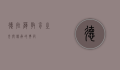 德拉萨，教育之光与传承的典范
