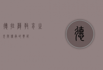 德拉萨，教育之光与传承的典范