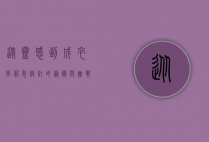 从灵感到成衣,学服装设计的艺术与挑战